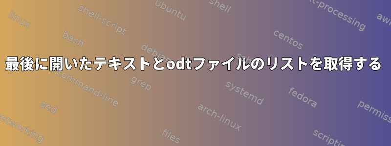 最後に開いたテキストとodtファイルのリストを取得する