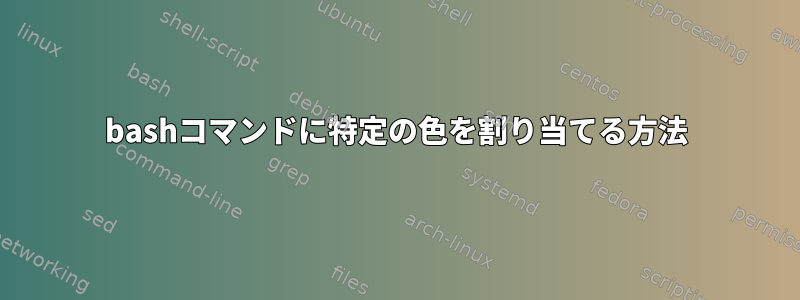 bashコマンドに特定の色を割り当てる方法