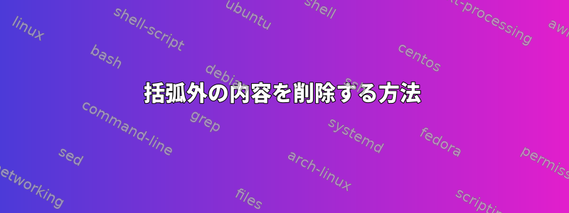 括弧外の内容を削除する方法