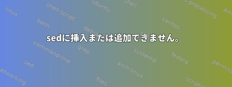 sedに挿入または追加できません。