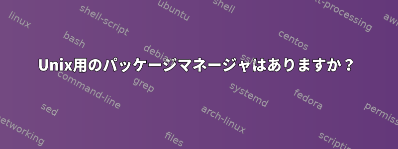 Unix用のパッケージマネージャはありますか？