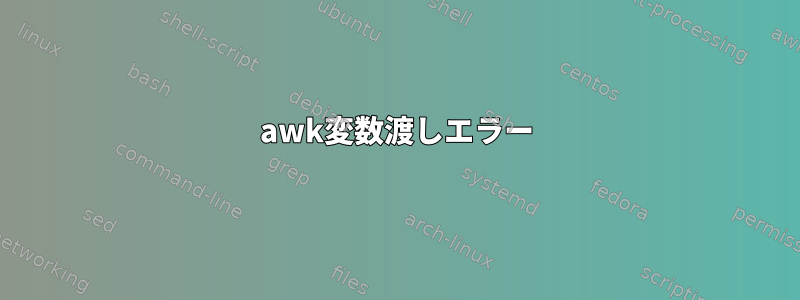 awk変数渡しエラー