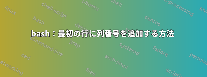 bash：最初の行に列番号を追加する方法