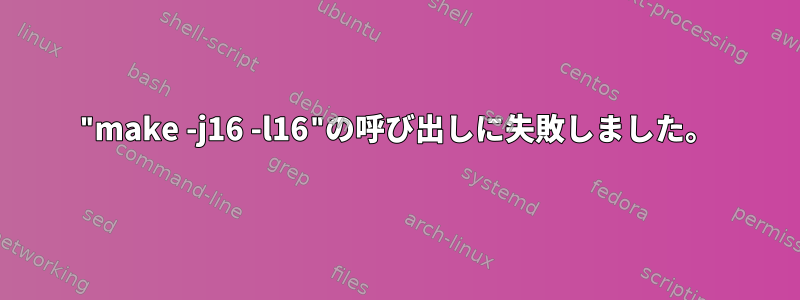 "make -j16 -l16"の呼び出しに失敗しました。