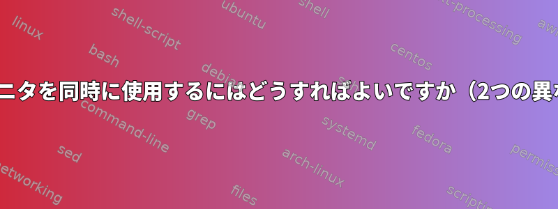 FreeBSDを使用するときに2つのモニタを同時に使用するにはどうすればよいですか（2つの異なるGPUに接続されていますか？）