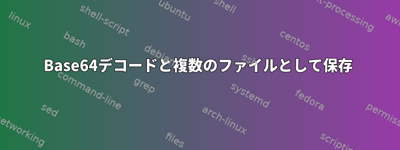 Base64デコードと複数のファイルとして保存