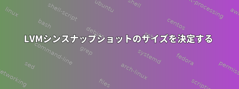 LVMシンスナップショットのサイズを決定する