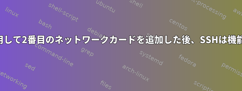 別のサブネットを使用して2番目のネットワークカードを追加した後、SSHは機能しなくなりました。