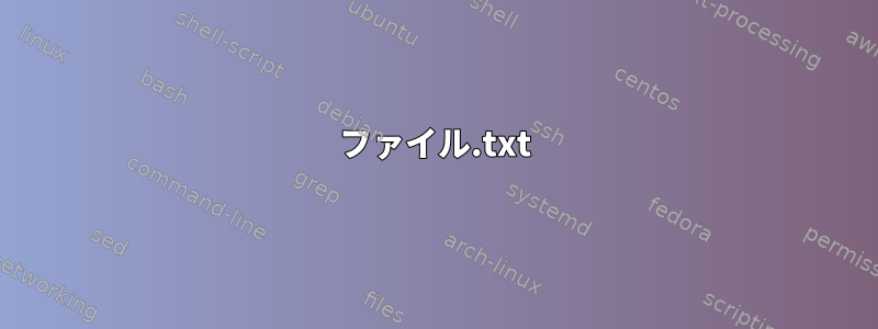 ファイル.txt