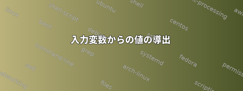 入力変数からの値の導出