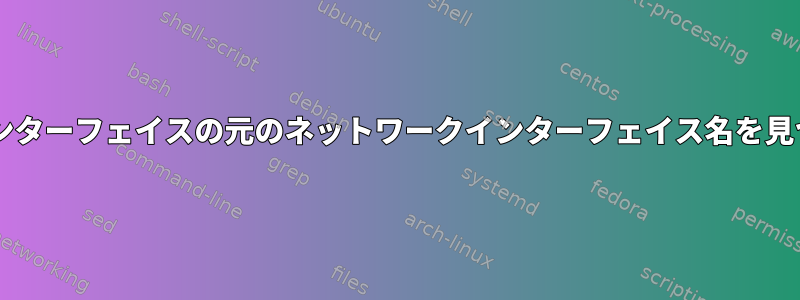 udev名前が変更されたインターフェイスの元のネットワークインターフェイス名を見つける方法はありますか？