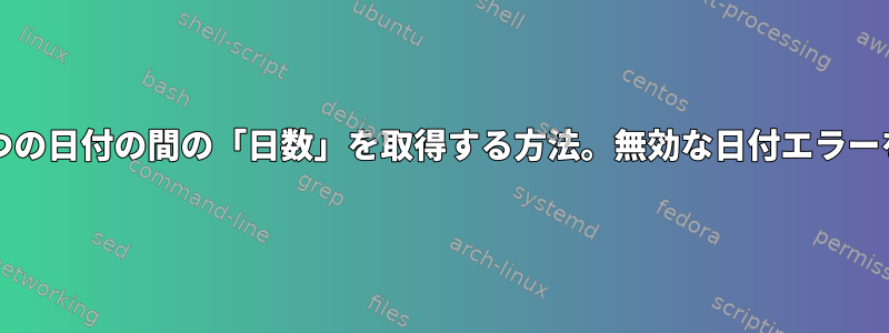 whileループ内の2つの日付の間の「日数」を取得する方法。無効な日付エラーを受け取りました。