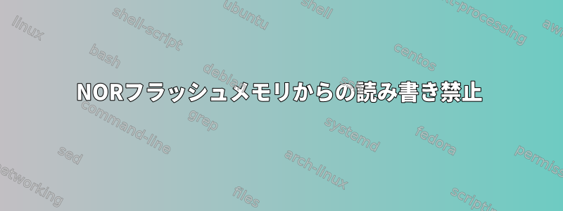 NORフラッシュメモリからの読み書き禁止