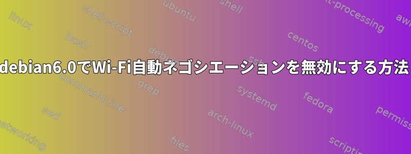 debian6.0でWi-Fi自動ネゴシエーションを無効にする方法