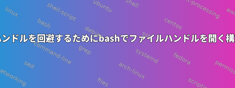 複数のオープン/クローズハンドルを回避するためにbashでファイルハンドルを開く構文または方法は何ですか？