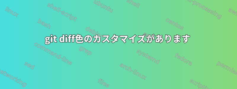 git diff色のカスタマイズがあります