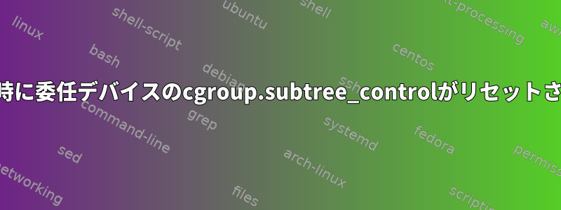 サービスの再起動時に委任デバイスのcgroup.subtree_controlがリセットされるのを防ぐ方法