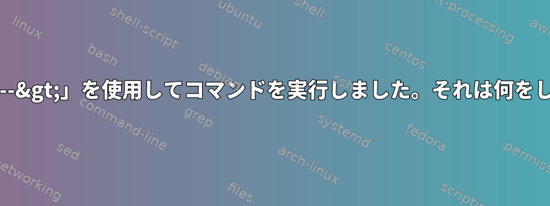 Bashで「--&gt;」を使用してコマンドを実行しました。それは何をしますか？