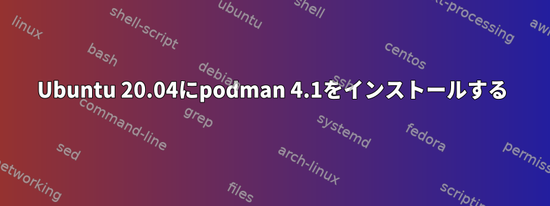 Ubuntu 20.04にpodman 4.1をインストールする