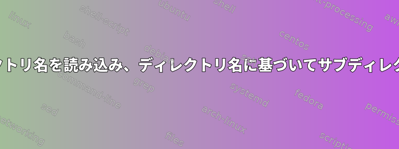 サブディレクトリ名を読み込み、ディレクトリ名に基づいてサブディレクトリに分割