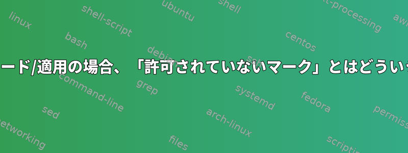 無人アップグレード/適用の場合、「許可されていないマーク」とはどういう意味ですか？