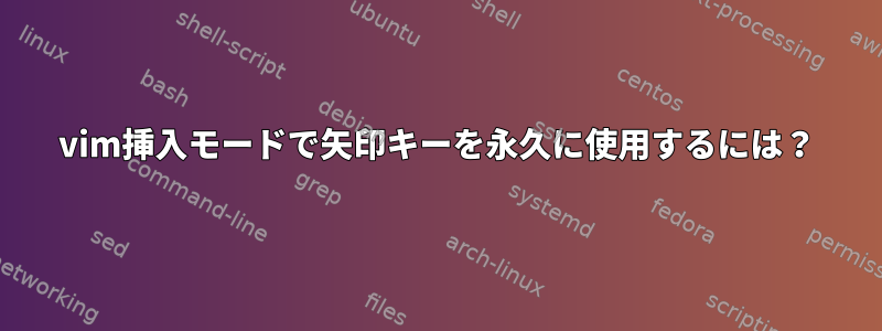 vim挿入モードで矢印キーを永久に使用するには？