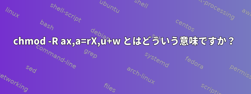 chmod -R ax,a=rX,u+w とはどういう意味ですか？