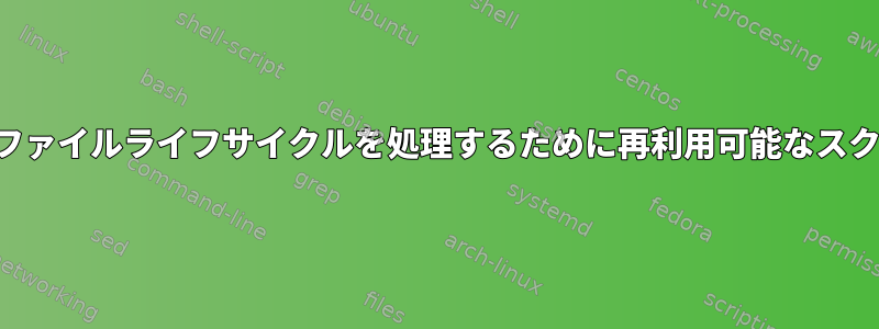 他のスクリプトの一時ファイルライフサイクルを処理するために再利用可能なスクリプトを設計する方法