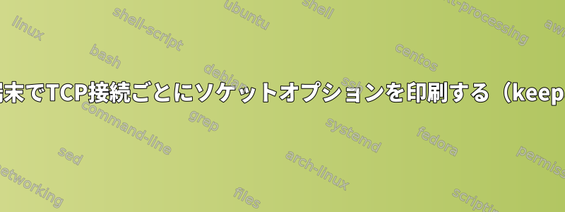 Linux端末でTCP接続ごとにソケットオプションを印刷する（keepalive）