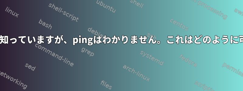 nslookupは知っていますが、pingはわかりません。これはどのように可能ですか？