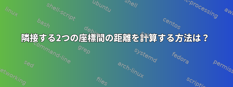 隣接する2つの座標間の距離を計算する方法は？