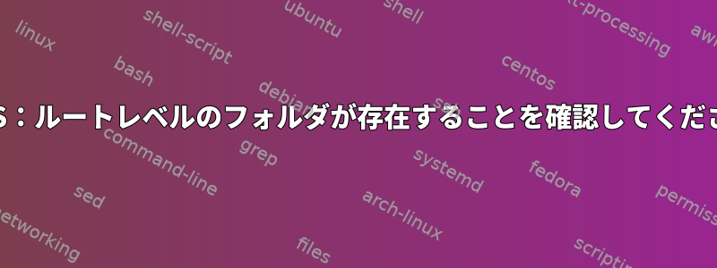 NixOS：ルートレベルのフォルダが存在することを確認してください。