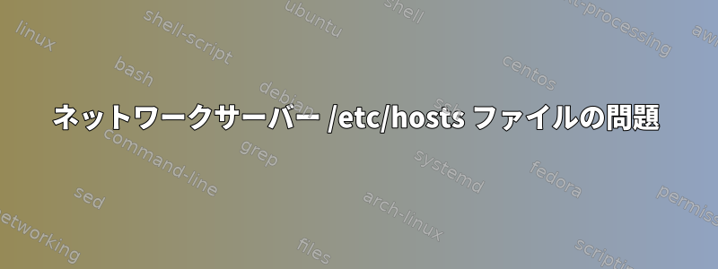 ネットワークサーバー /etc/hosts ファイルの問題