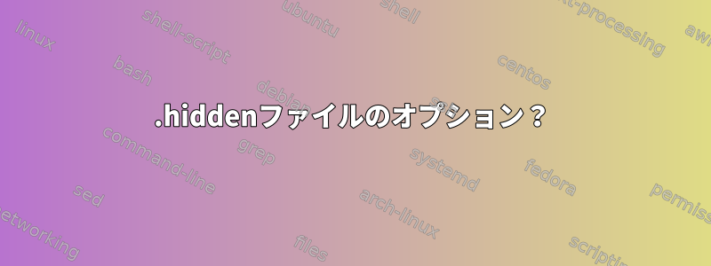 .hiddenファイルのオプション？