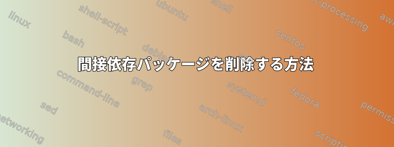 間接依存パッケージを削除する方法