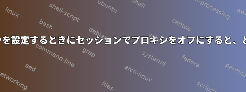 /etc/enviornmentファイルでプロキシを設定するときにセッションでプロキシをオフにすると、どこからでもプロキシを削除できます。