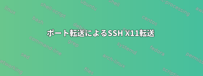 ポート転送によるSSH X11転送