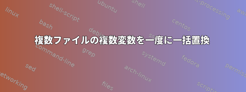 複数ファイルの複数変数を一度に一括置換