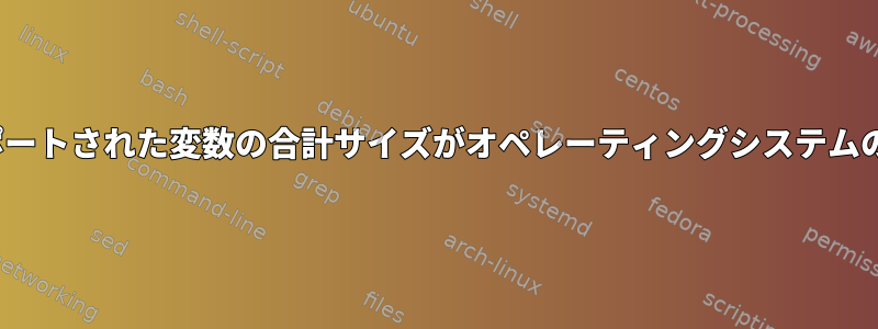 パラメータリストとエクスポートされた変数の合計サイズがオペレーティングシステムの1MB制限を超えています。