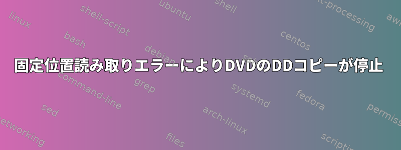 固定位置読み取りエラーによりDVDのDDコピーが停止