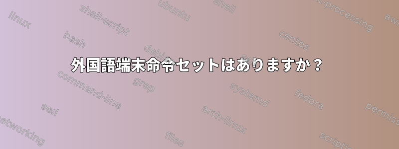 外国語端末命令セットはありますか？