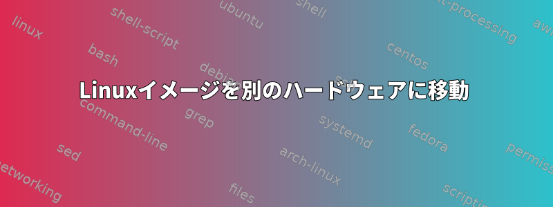 Linuxイメージを別のハードウェアに移動