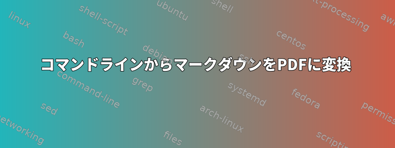 コマンドラインからマークダウンをPDFに変換