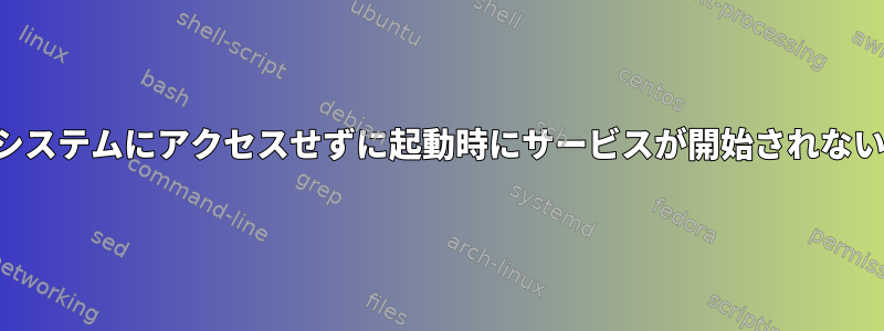 始める前にシステムにアクセスせずに起動時にサービスが開始されないようにする