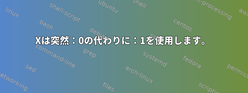 Xは突然：0の代わりに：1を使用します。