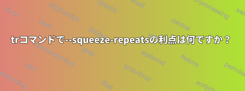 trコマンドで--squeeze-repeatsの利点は何ですか？