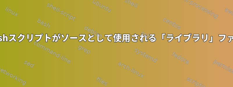 パッケージを作成するときにbashスクリプトがソースとして使用される「ライブラリ」ファイルの正しい場所は何ですか？