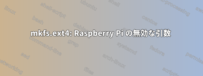 mkfs.ext4: Raspberry Pi の無効な引数