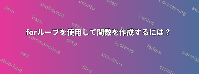 forループを使用して関数を作成するには？