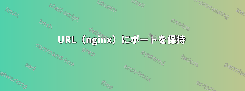 URL（nginx）にポートを保持